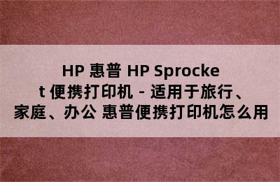 HP 惠普 HP Sprocket 便携打印机 - 适用于旅行、家庭、办公 惠普便携打印机怎么用